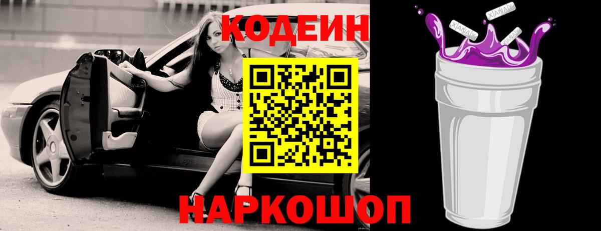 Шарыпово  Кодеиновый сироп Lean Purple Drank  Вход с VPN 